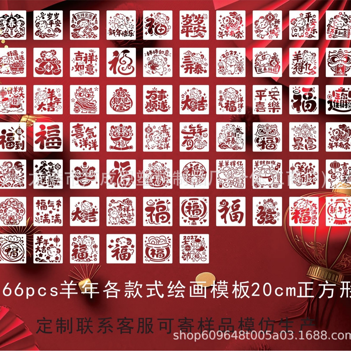 Chinese Year of the Sheep Fortune Character Pet Painting Template Source Manufacturer Affordable Custom Design Painting Template for DIY Crafts