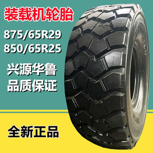 Hualu 875/65R29 850/65R25 750/65R25 Loader Mining Winch Wear-Resistant Engineering Tire