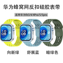 适用于华为 Watch Fit 4 Pro / Fit 4/fit3 蜂窝网反扣硅胶表带