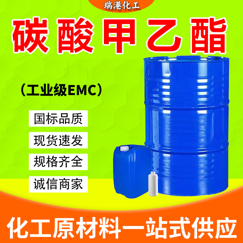 碳酸甲乙酯国标正品溶剂涂料电解液溶剂emc工业级碳酸甲乙酯EMC