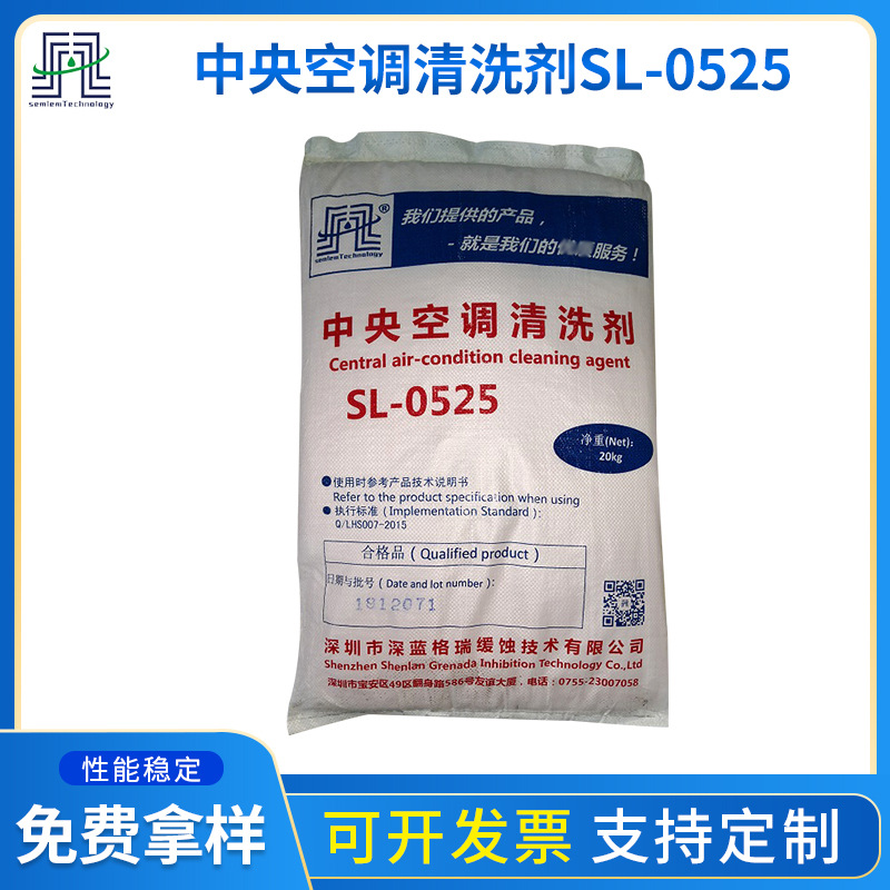 中央空调清洗剂SL-0525 冷凝器蒸发器冷却塔填料管道水垢清洗剂