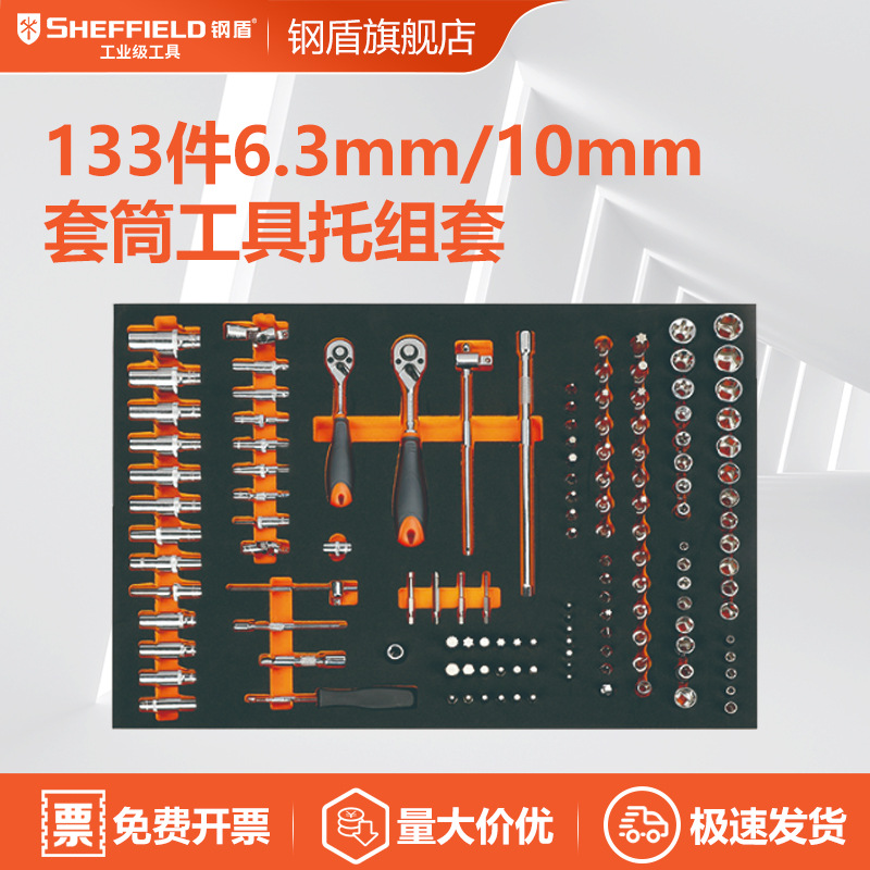 SHEFFIELD/钢盾 133件6.3/10MM套筒工具托组套