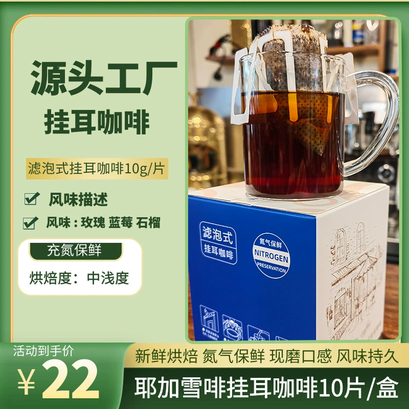 Кофе Ethiopian Yirgacheffe BoteCaptain/Porter Captain сядущий (висит на ухе) свежеобжаренный 10 г/коробка
