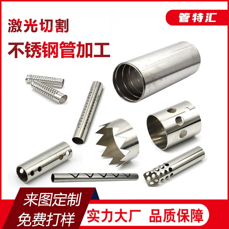 Лазерная резка и обработка нержавеющей стали 304, трубка из нержавеющей стали 201, квадратная трубка, круглая трубка, штамповка, сварка, нестандартная лазерная резка