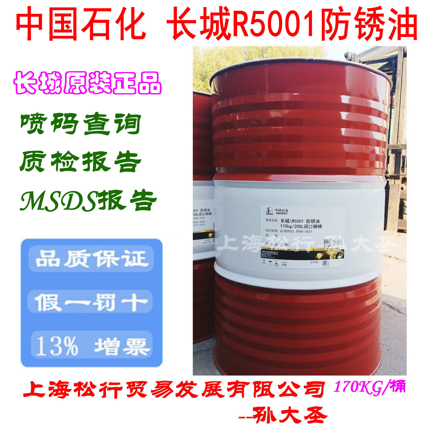 长城牌R5001防锈油170KG执行标准：Q/SH PRD326-2010