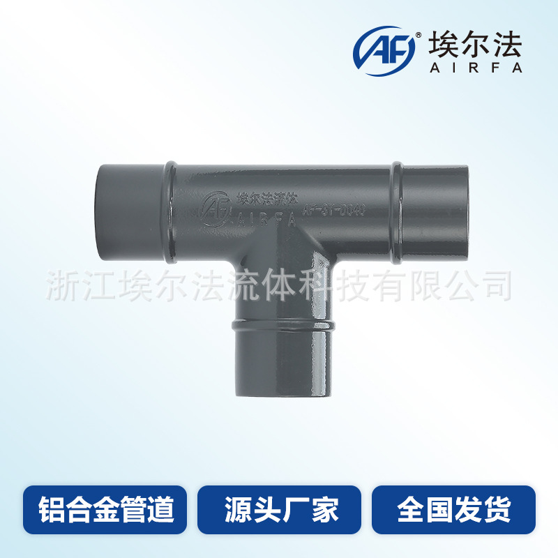 铝合金压缩空气管道空压机等径异径变径三通适用于氮气惰性气体