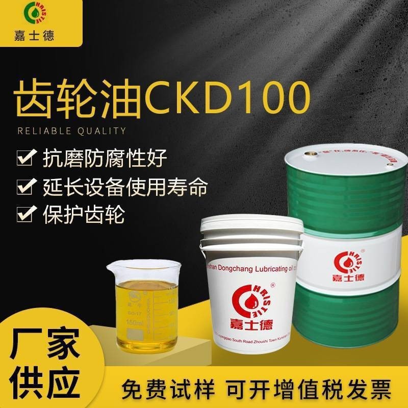 嘉士德重负荷齿轮油CKD100号精密高速工业闭式润滑脂变速箱传动油