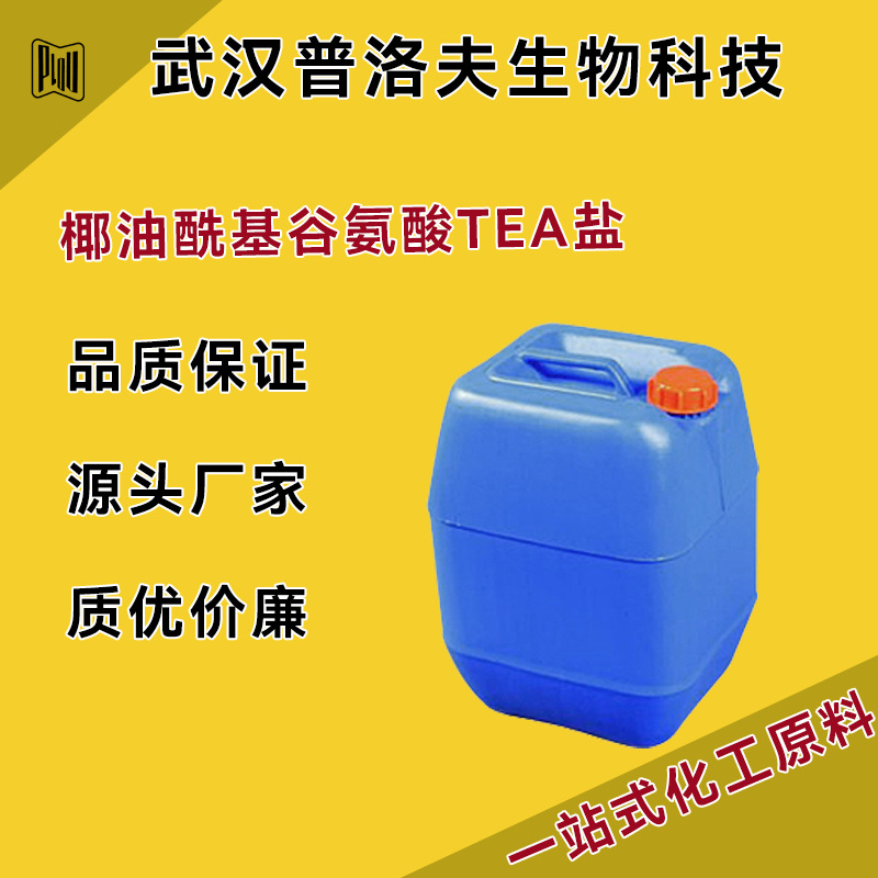 椰油酰基谷氨酸TEA盐工厂 CAS#68187-29-1 个人护理产品