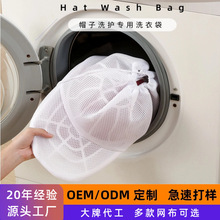 定制帽子洗衣袋防变形洗衣机专用帽子洗护袋机洗网兜家用洗衣袋