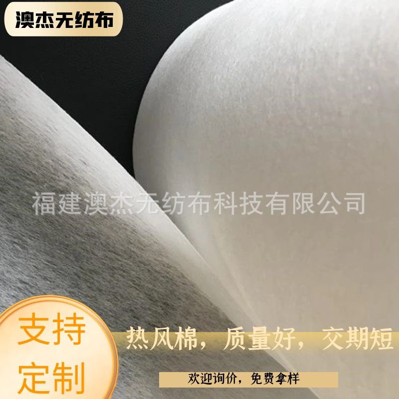 澳杰无纺布高品质热风棉口罩中间层布料KN95口罩用