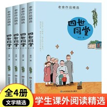 老舍作品精选四世同堂4册散文作品读物青少年课外阅读书批发