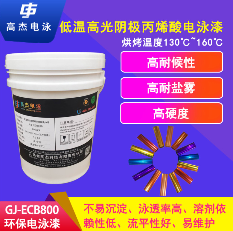 高杰电泳GJ－ECB800丙烯酸阴极低温电泳漆 高光彩色电泳漆底漆