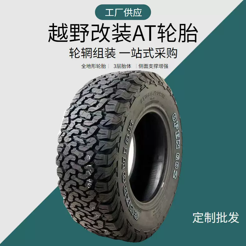 越野轮胎厂家现货供应R16 17 18 19 20寸AT/MT改装轮胎
