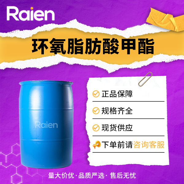 环氧脂肪酸甲酯 合成材料助剂 增塑剂 6084-76-0 现货
