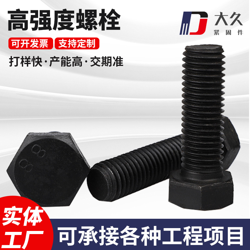 高强度6.8级外六角螺栓 紧固件 发黑 全牙 半牙 高强度 标准件