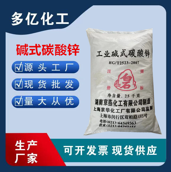 供应碱式碳酸锌57%橡胶级工业级 EVA发泡 橡胶油田等领域