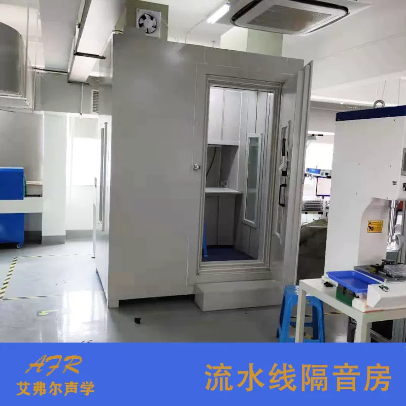 艾弗尔厂家 车间隔音房 机械设备隔音罩 消声降噪设备 设备隔音室