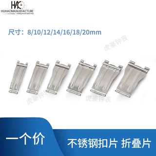 手表配件 不锈钢 对折扣 折叠扣 单开扣 扣片锁片10/12/14/16/18/