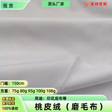 斜纹桃皮绒面料布75g80g95g100g108g 全涤纶磨毛布里布印花底布