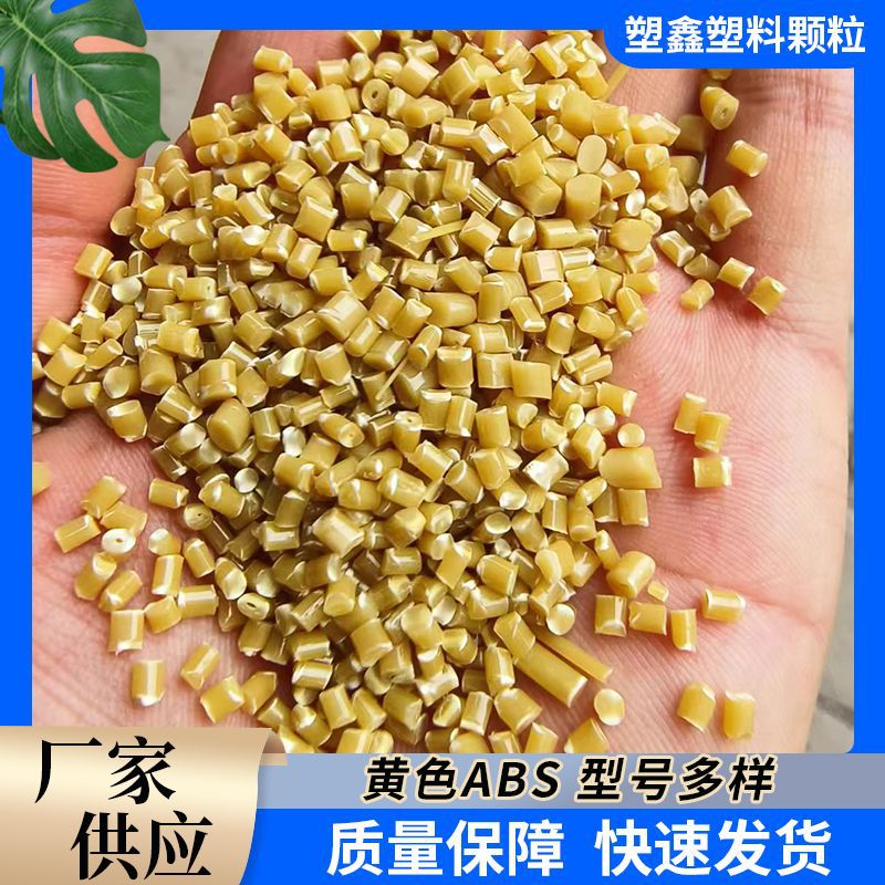 厂家供应ABS再生料颗粒 五金工具外壳把手通用黄色ABS注塑颗粒
