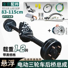 大功率悬浮后桥匹配158牙包电动三轮车差速器后桥单根后桥