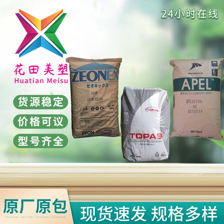 COC日本宝理6013F-04透明度高耐热性好生物芯片注射器光学医疗领