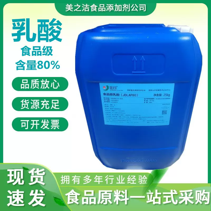 金丹乳酸 酸度调节剂 保鲜剂 乳酸 批发 乳酸食品级