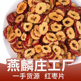 新疆红枣片批发罐装免洗即食红枣圈泡茶散装无核新疆大枣红枣干