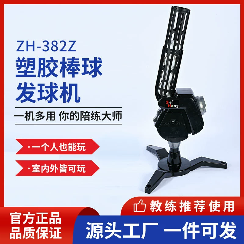 ZH-382Z Самообучающаяся пластиковая бейсбольная машина для тренировки в помещении и на открытом воздухе, бейсбольный тренажер