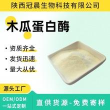 木瓜蛋白酶10万U/G~80万U/G酶活力木瓜酵素木瓜蛋白酶 厂家现货