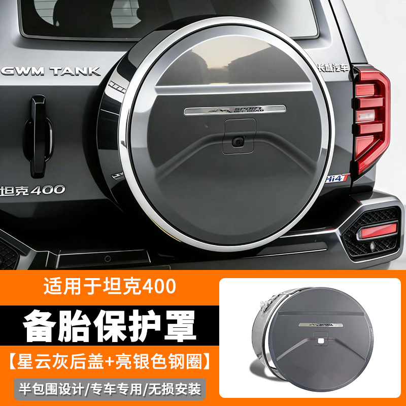 Suitable for 26 models of Tank 400 spare tire covers Hi4-T/Hi4-z rear door spare tire protective shell modification decorative accessories