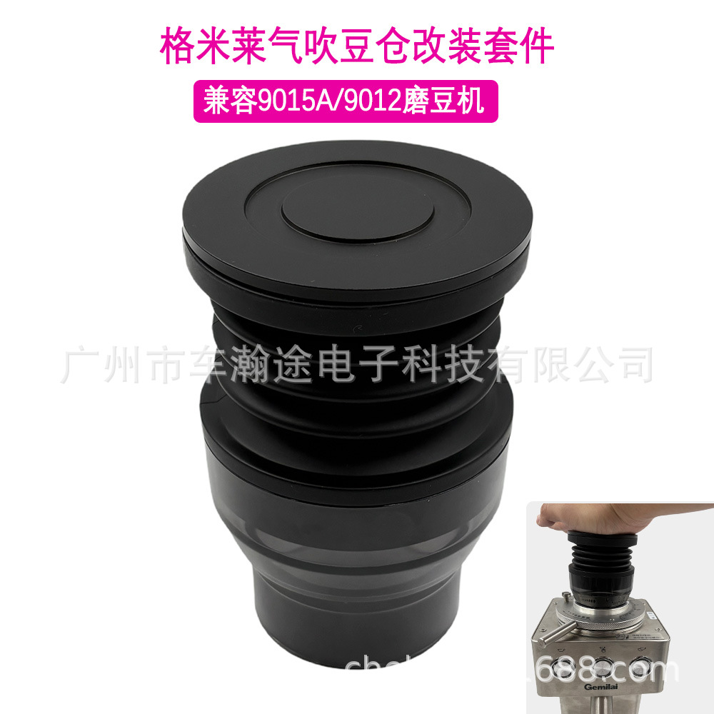 格米莱9015A/9012磨豆机气吹豆仓