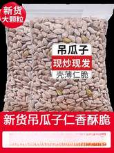 吊瓜子2023新货500g大籽奶油味原味坚果炒货特产小零食年货瓜蒌子