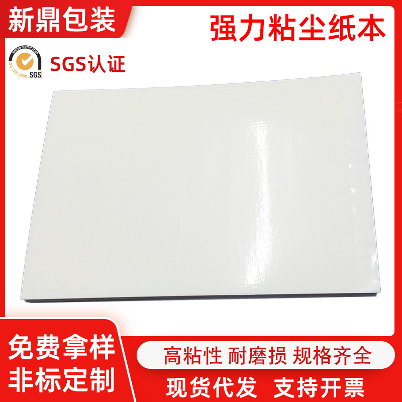 pe白底粘尘纸本防静电粘尘纸本乳白色粘尘纸本除尘可撕式无尘纸本