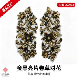 金黑亮片卷草对花布贴 钉珠网纱底礼服婚纱装饰辅料 源头工厂 HFK