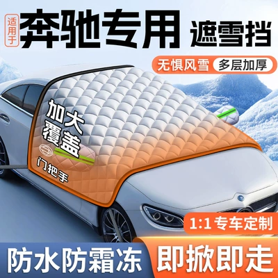 Car snow shield Glc/C260L/E300L/Glb/C-Class Car Windshield - mercedes-benz-c-class-free-snow-shovel