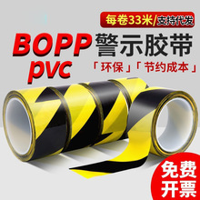 常得警示胶带bopp黑黄斑马线安全警戒地标线胶带划线地面标识贴