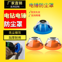 五金電錘防塵罩接灰碗家用電鑽鑽孔工具配件沖擊鑽擋灰器