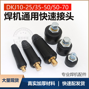 Welding Machine Quick Plug Socket European Style Quick Plug DKJ 10-25 35-50 50-70 Pure Copper Plug