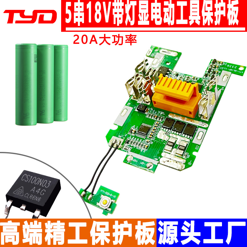 1860带灯显5串18V快充全保护牧田大艺电动工具大功率锂电池保护板