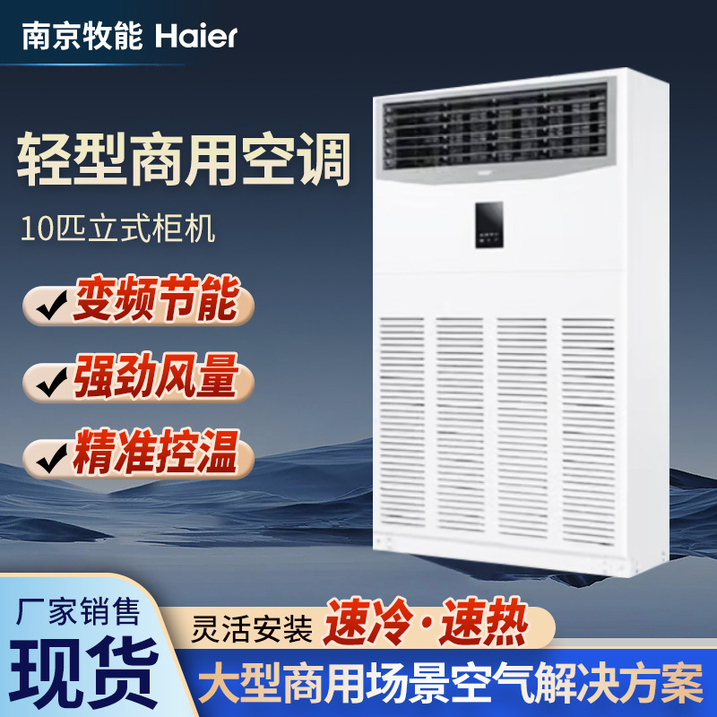 Haier 10 Hp Cabinet Air Conditioner Central Air Conditioner Dc Variable Frequency Self-Cleaning Level 2 Energy Efficiency High-Efficiency Compressor Heating and Cooling 380