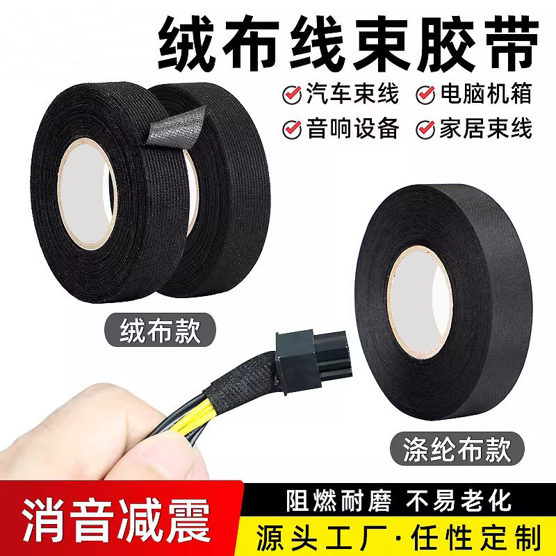 绒布线束胶带耐温隔音降噪涤纶胶布汽车发动机舱线路包裹绝缘胶带