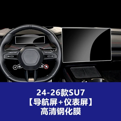 Car interior film: Smart Screen Glass Car Screen - suitable-for-xiaomi-su7-navigation-instrument-hd-tempered-film