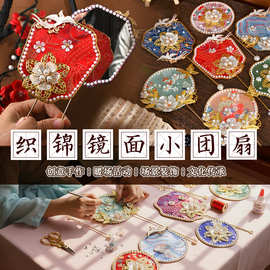 重阳节宋锦珍珠小团扇diy手工镜子壮锦迷你秀禾扇子伴手礼