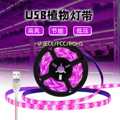 跨境led植物生长灯全光谱防水植物灯带usb家用花卉多肉补光植物灯