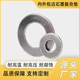 厂家直销 内外包边石墨复合垫  石油化工核电航天船舶密封