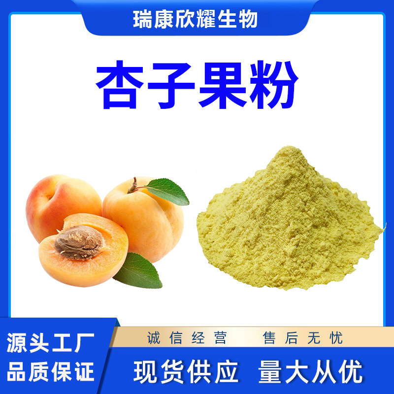 杏果粉杏子粉杏粉喷雾干燥果汁粉可溶性杏粉工厂货源现货批发