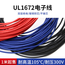 UL1672双层绝缘电子线22AWG 仪器设备连接线PVC双层绝缘镀锡1米