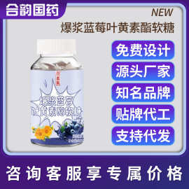 回春集爆浆蓝莓叶黄素酯软糖60克 糖果 工厂 批发 定 制可贴 牌