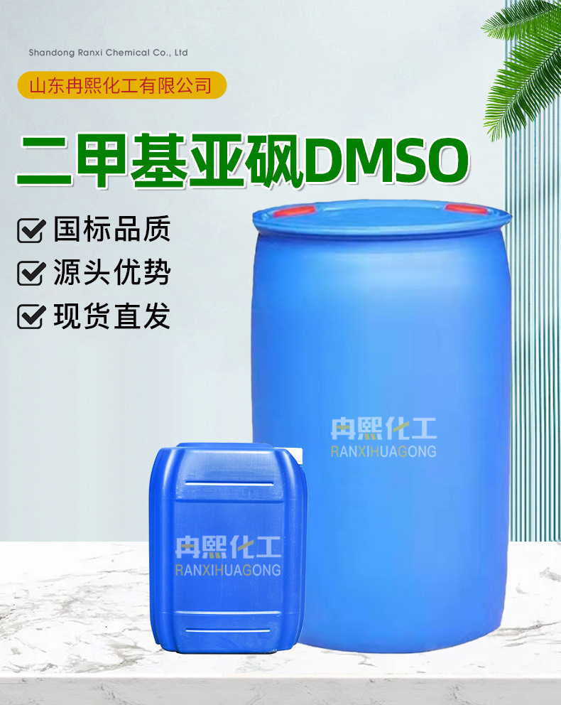 二甲基亚砜DMSO_02